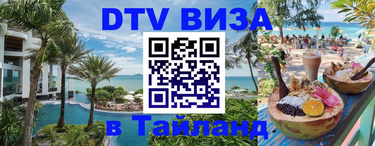 Сколько стоит виза DTV в Тайланд 